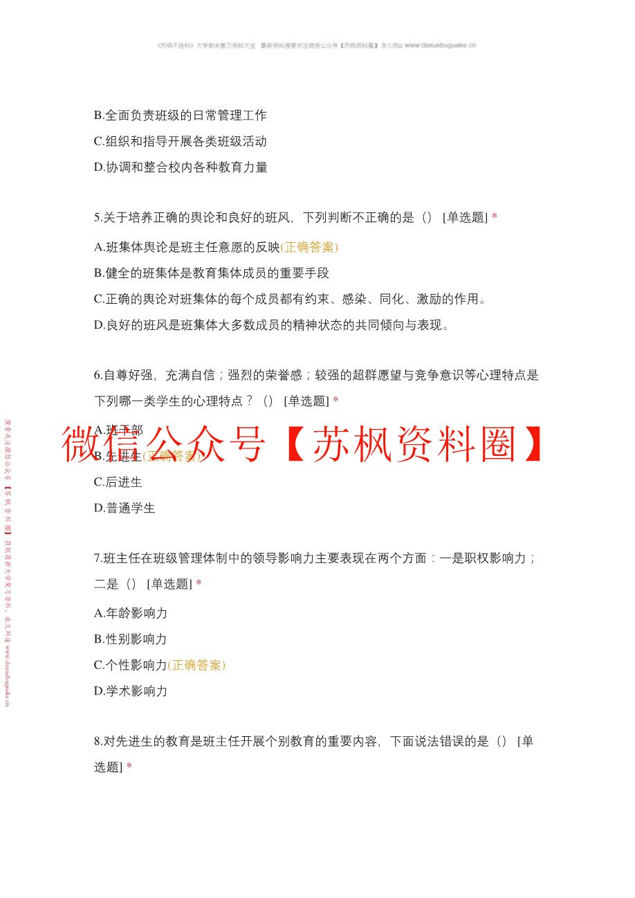 小学班级管理
